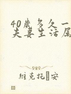 40岁多久一次夫妻生活属于正常吗男