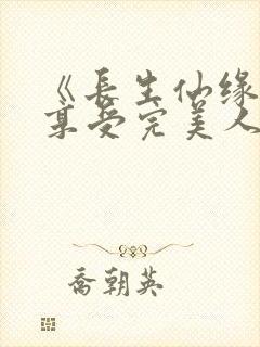 《长生仙缘:从享受完美人生开始》