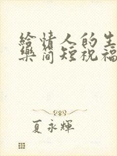 给情人的生日快乐简短祝福语