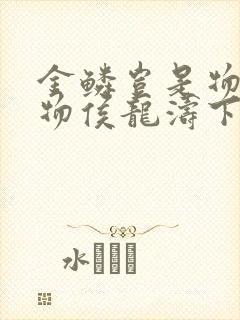 金鳞岂是物池中物侯龙涛下载