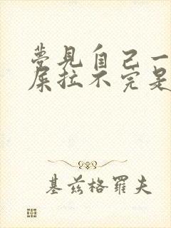 梦见自己一直拉屎拉不完是怎么回事