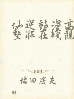 仙逆动漫高清完整版在线观看免费樱花