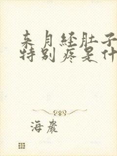 来月经肚子右边特别疼是什么原因