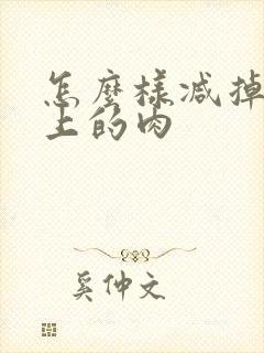 怎么样减掉肚子上的肉