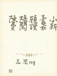 陈阳顾青小说免费阅读最新章节