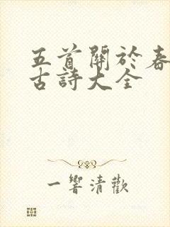 五首关于春天的古诗大全