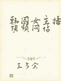 韩国女主播福利视频网站