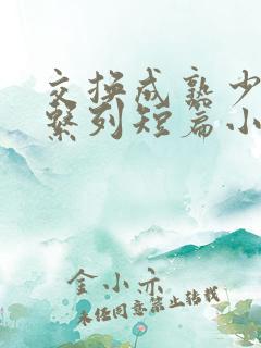 交换成熟少妇逼系列短篇小说观看