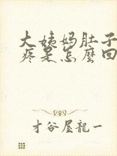 大姨妈肚子下坠疼是怎么回事