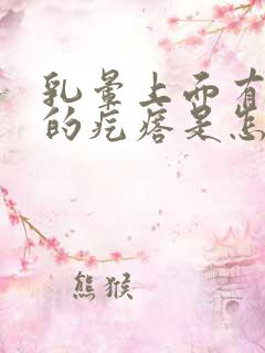 乳晕上面有凸起的疙瘩是怎么回事