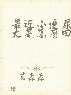 最近小便尿骚味大是怎么回事