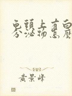 龟头上有白色的分泌物怎么治