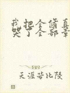 我把全修真界卷哭了全部章节