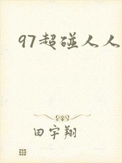 97超碰人人草