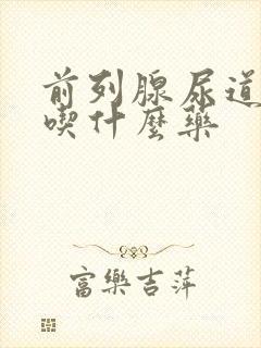 前列腺尿道发炎吃什么药