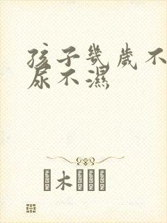 孩子几岁不用穿尿不湿