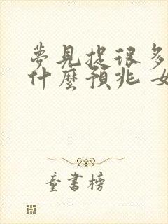 梦见捉很多鱼是什么预兆 女性