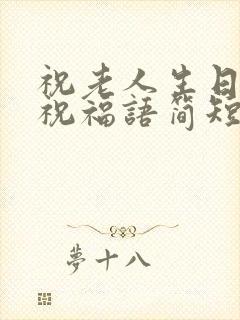 祝老人生日快乐祝福语简短