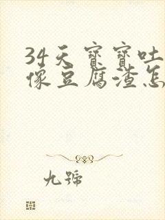 34天宝宝吐奶像豆腐渣怎么办