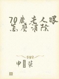 70岁老人眼袋怎么消除