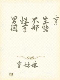 男性不生育的原因有哪些