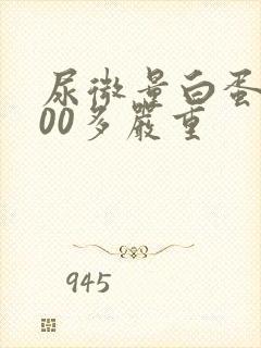 尿微量白蛋白200多严重