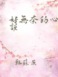 好无奈的心情说说