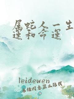 属蛇人一生的财运和命运