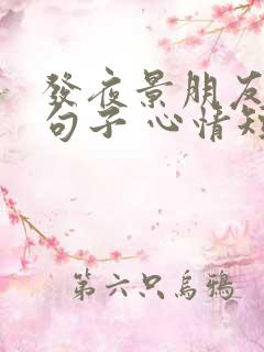 发夜景朋友圈的句子 心情短句