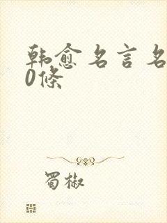 韩愈名言名句20条