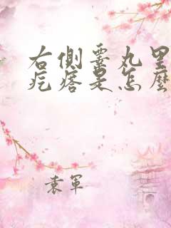 右侧睾丸里长硬疙瘩是怎么回事