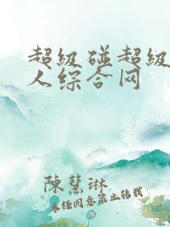 超级碰超级碰人人综合网