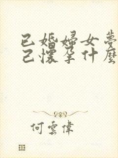 已婚妇女梦到自己怀孕什么意思