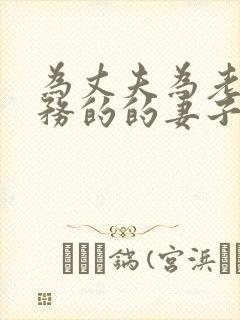 为丈夫为老板服务的的妻子