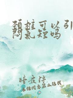 颈椎可以引起胸闷气短吗