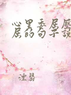 心里委屈压抑憋屈的句子说说