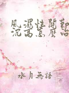 风湿性关节炎血沉高怎么治疗