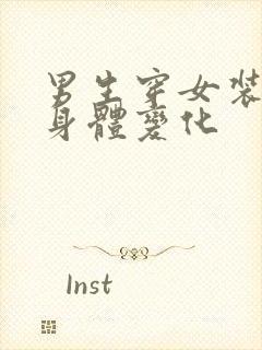 男生穿女装久了身体变化