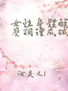 女性身体酸性怎么调理成碱性备孕