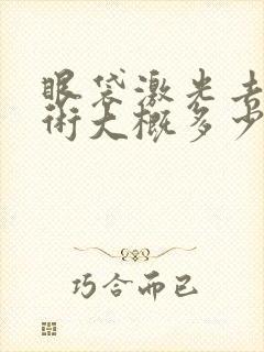 眼袋激光去除手术大概多少钱