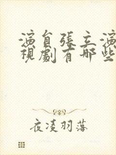 演员张立演的电视剧有哪些