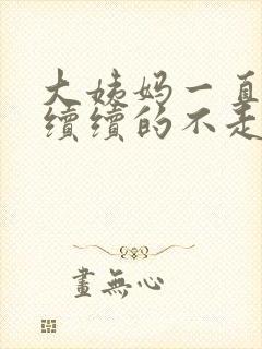 大姨妈一直断断续续的不走