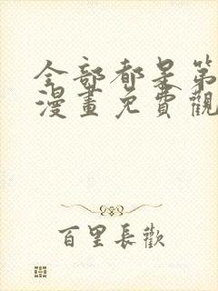 全部都是第一次漫画免费观看