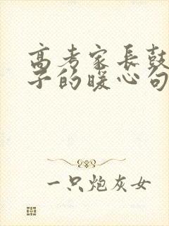 高考家长鼓励孩子的暖心句子