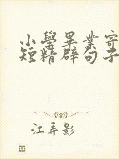 小学毕业寄语简短精辟句子写给同学