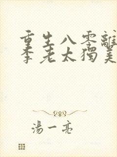 重生八零离婚后李老太独美短剧