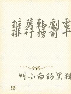 推荐韩剧电视剧排行榜前十名