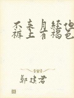 不来月经但是内裤上有褐色的血