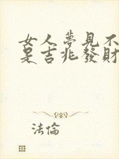 女人梦见不开心是吉兆发财