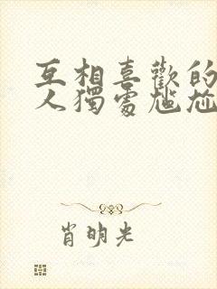 互相喜欢的两个人独处尴尬